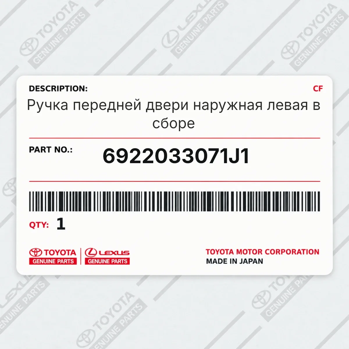 Toyota 6922033071J1 — Ручка передней двери наружная левая в сборе