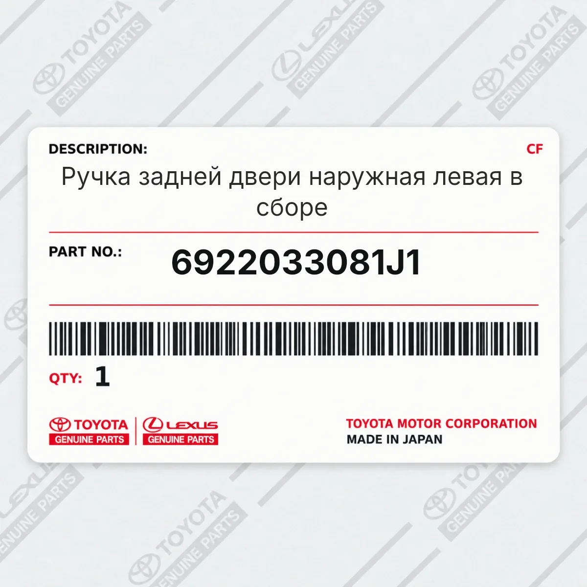 Toyota 6922033081J1 — Ручка задней двери наружная левая в сборе