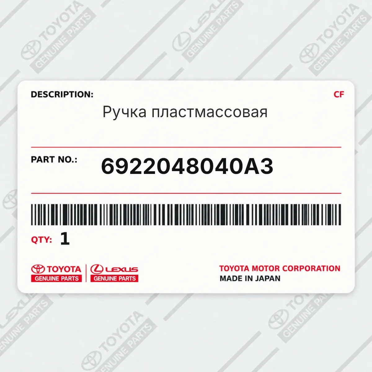Toyota 6922048040A3 — Ручка пластмассовая