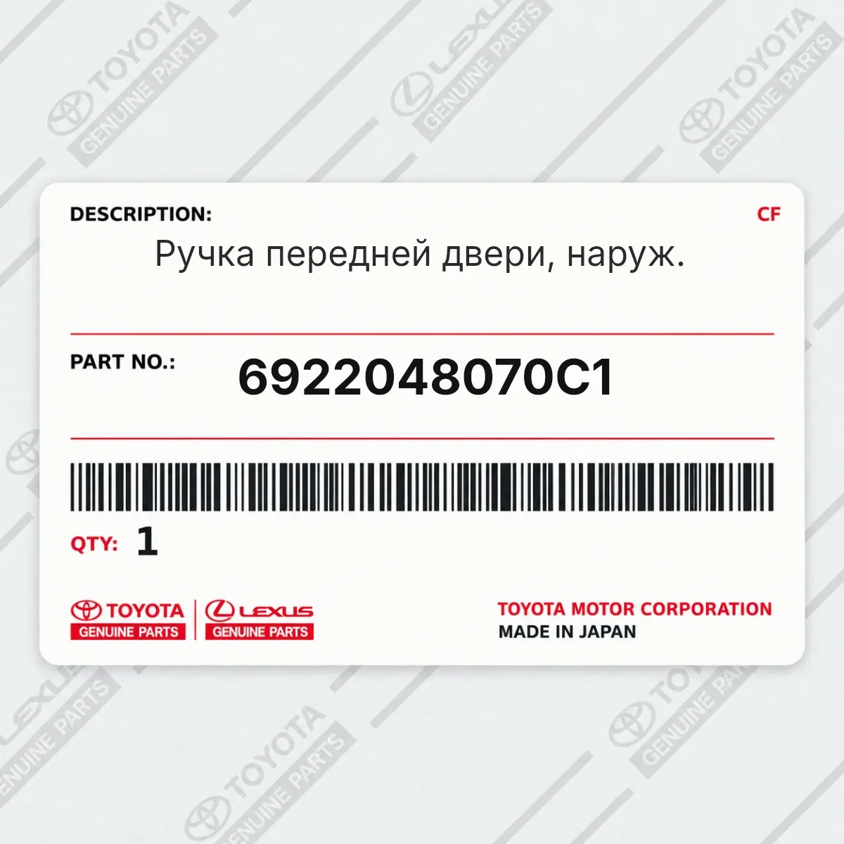 Toyota 6922048070C1 — Ручка передней двери, наруж.