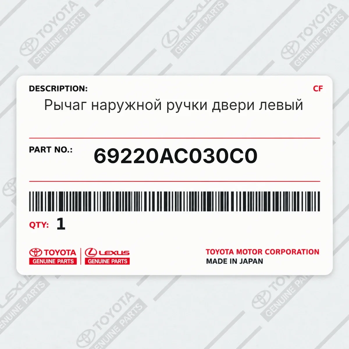 Toyota 69220AC030C0 — Рычаг наружной ручки двери левый
