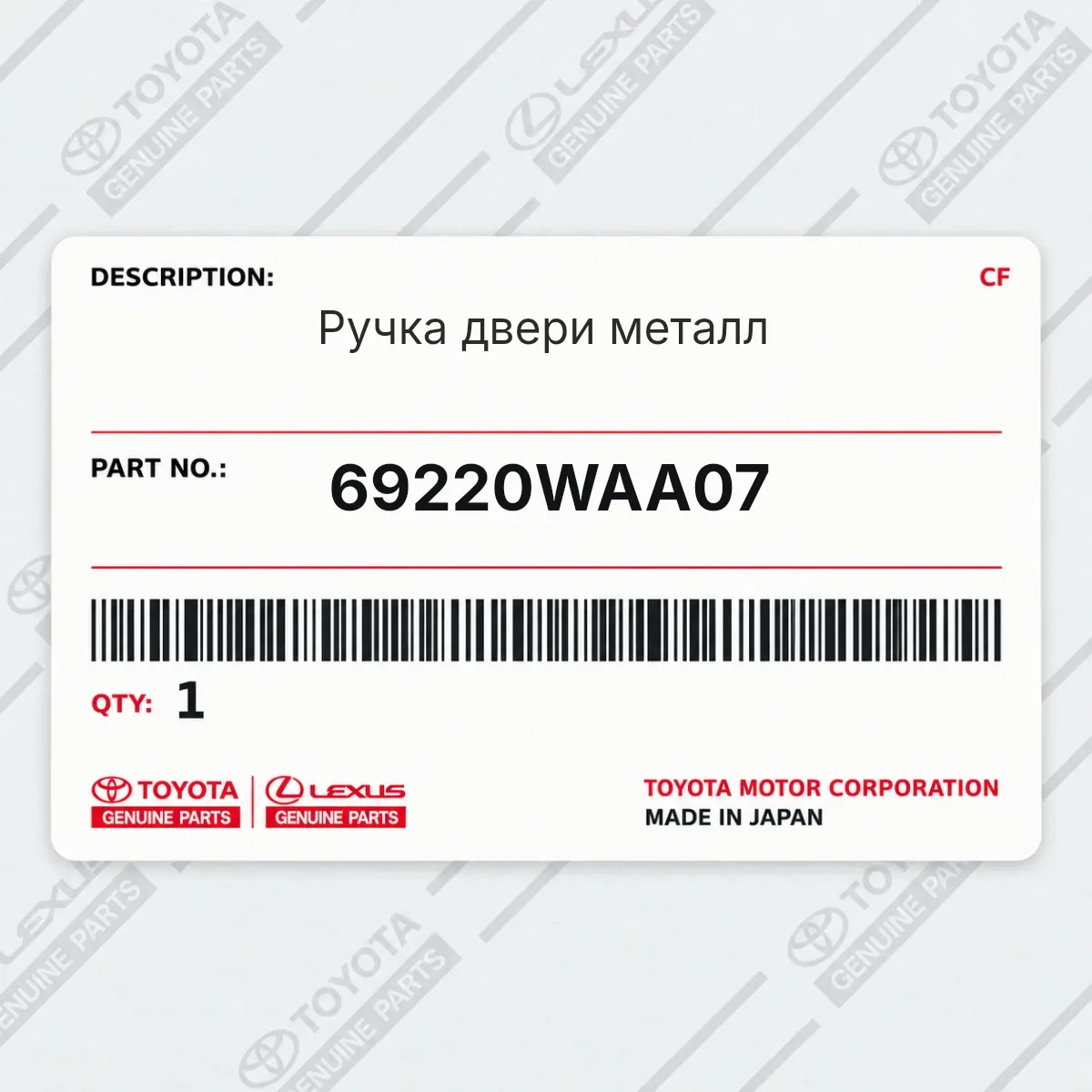 Toyota 69220WAA07 — Ручка двери металл