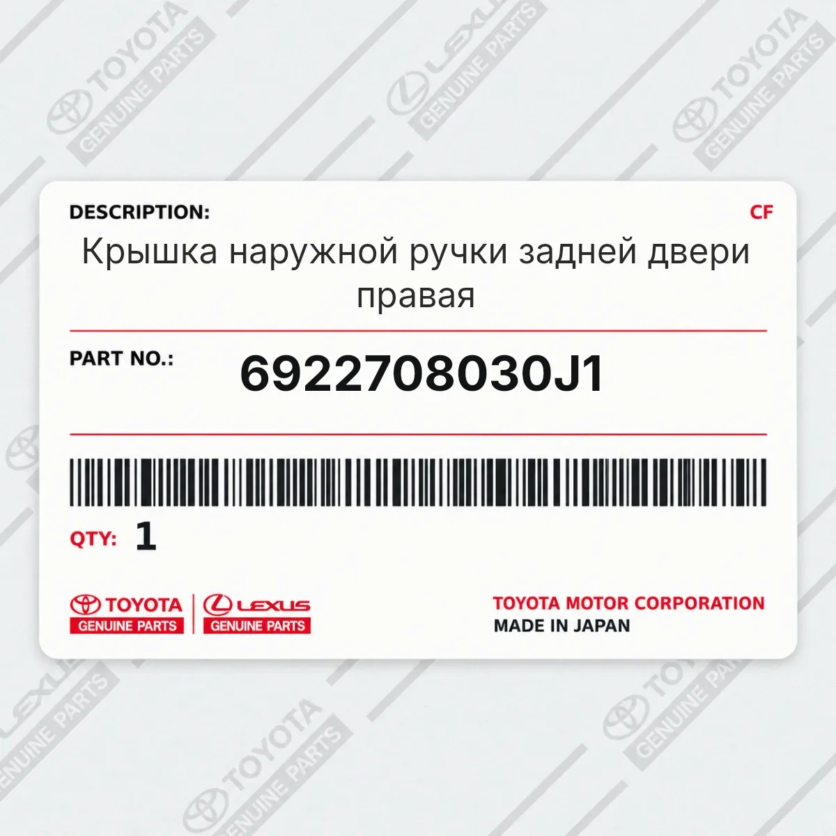 Toyota 6922708030J1 — Крышка наружной ручки задней двери правая