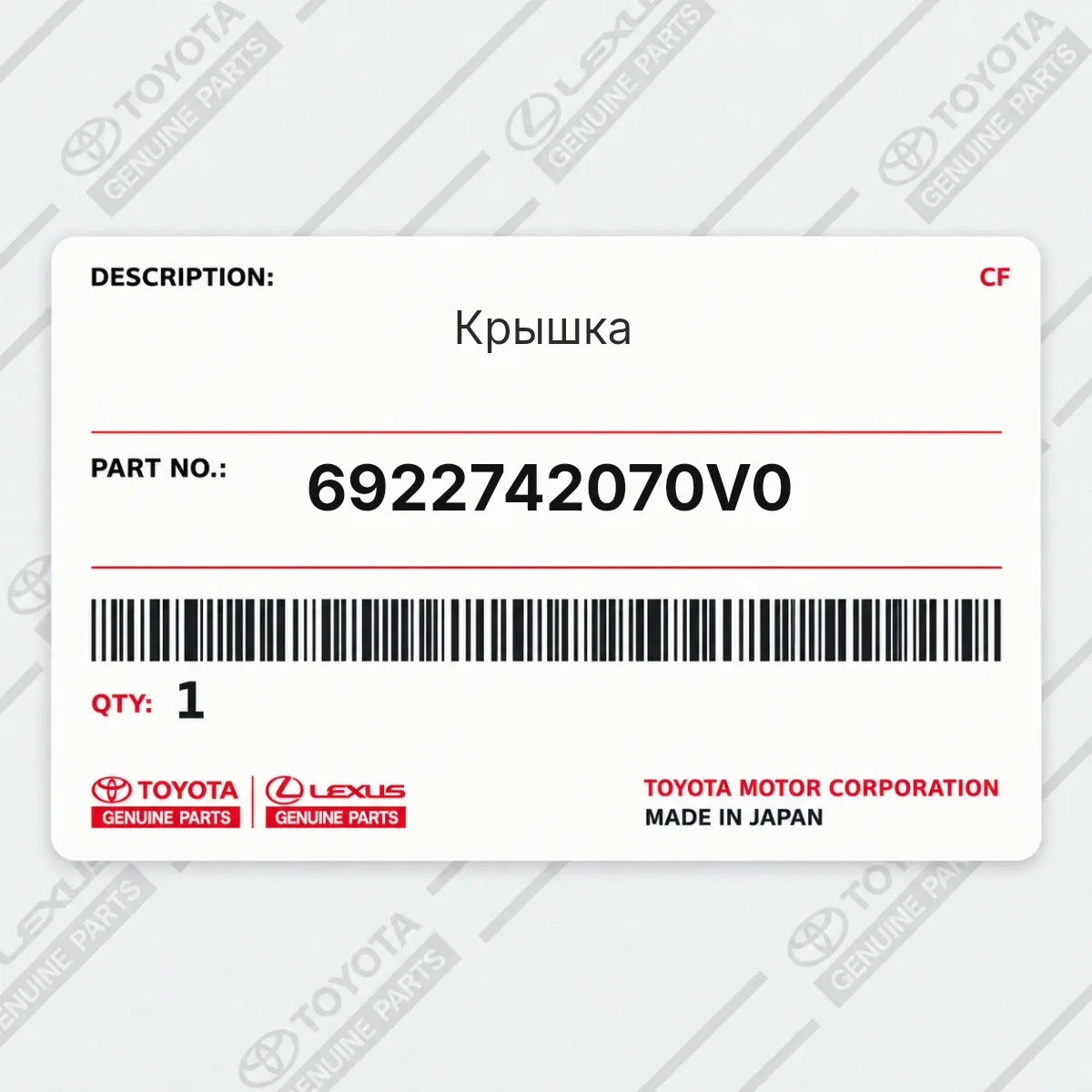 Toyota 6922742070V0 — Крышка