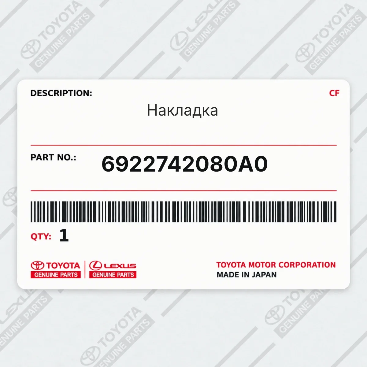 Toyota 6922742080A0 — Накладка