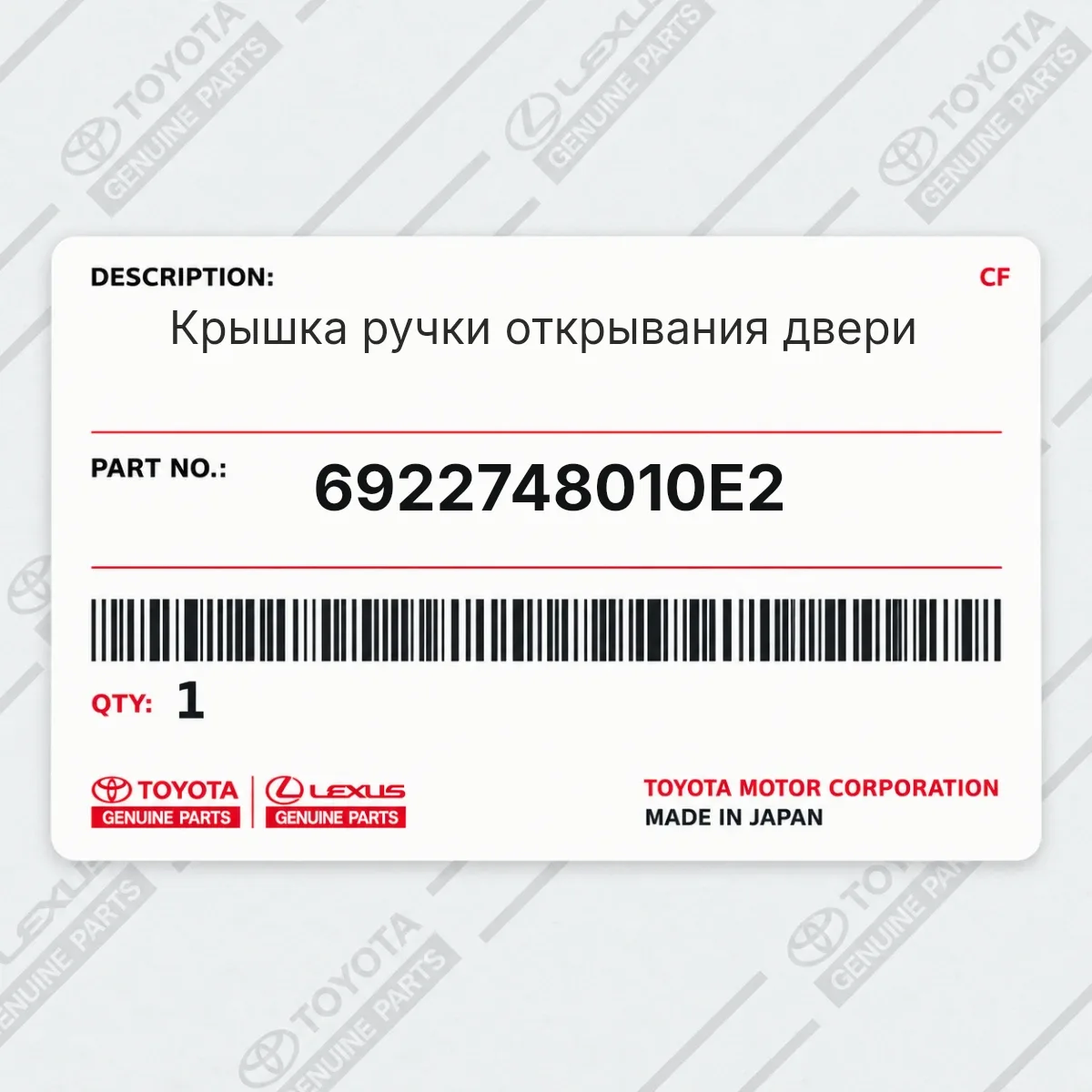 Toyota 6922748010E2 — Крышка ручки открывания двери