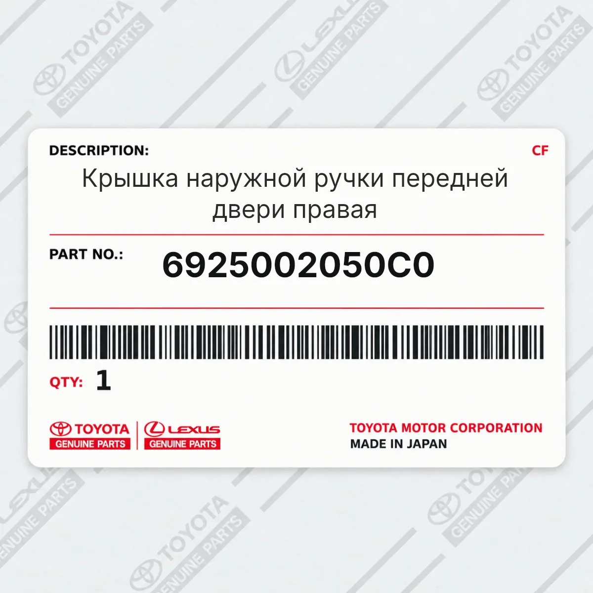 Крышка наружной ручки передней двери правая Toyota 6925002050C0