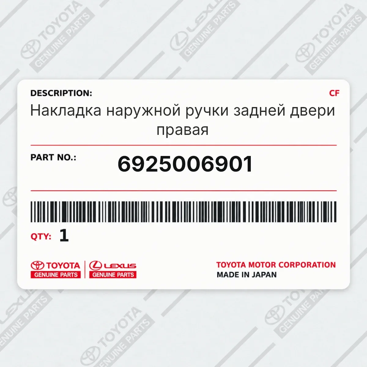 Toyota 6925006901 — Накладка наружной ручки задней двери правая