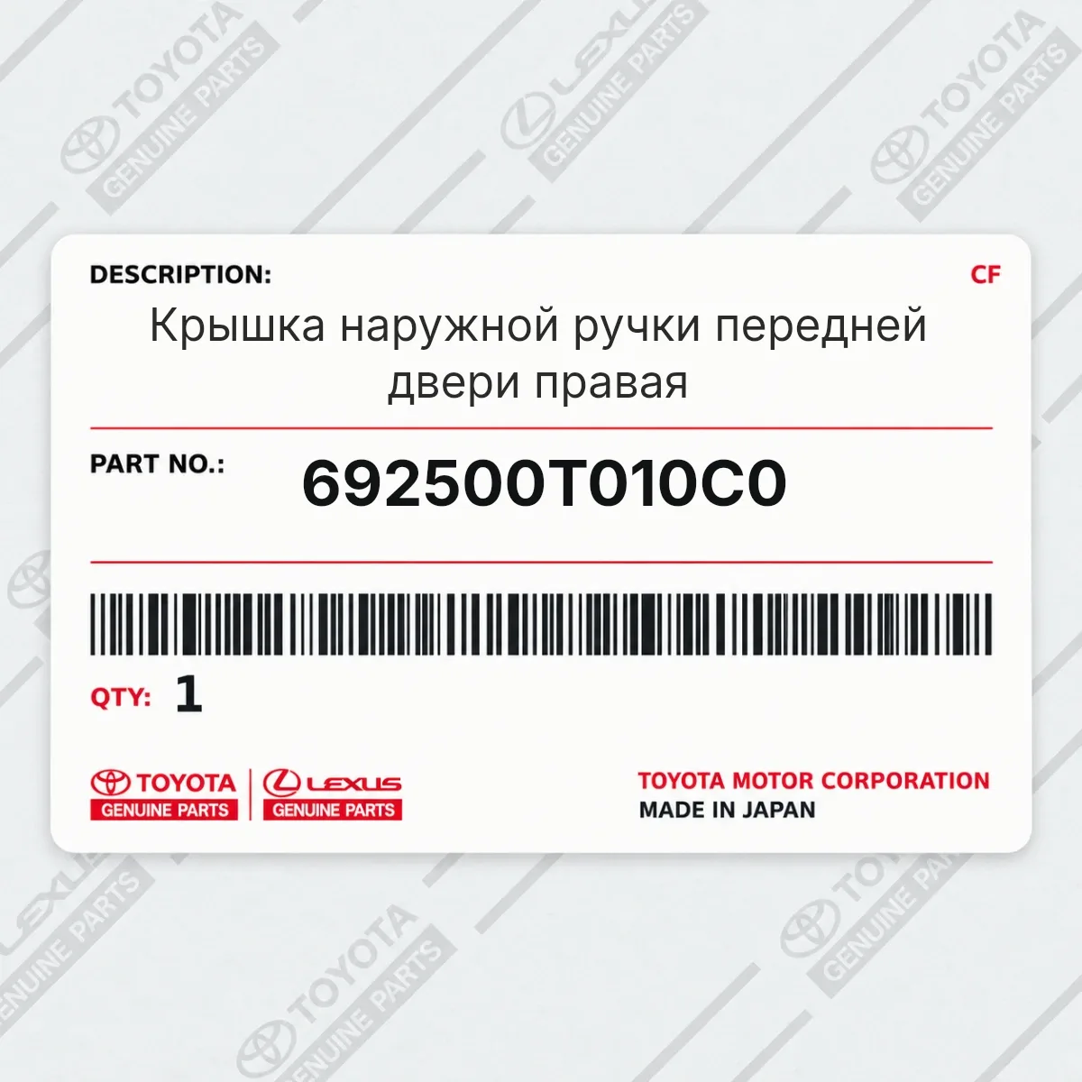 Toyota 692500T010C0 — Крышка наружной ручки передней двери правая