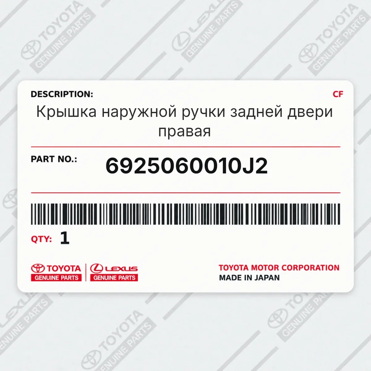 Toyota 6925060010J2 — Крышка наружной ручки задней двери правая