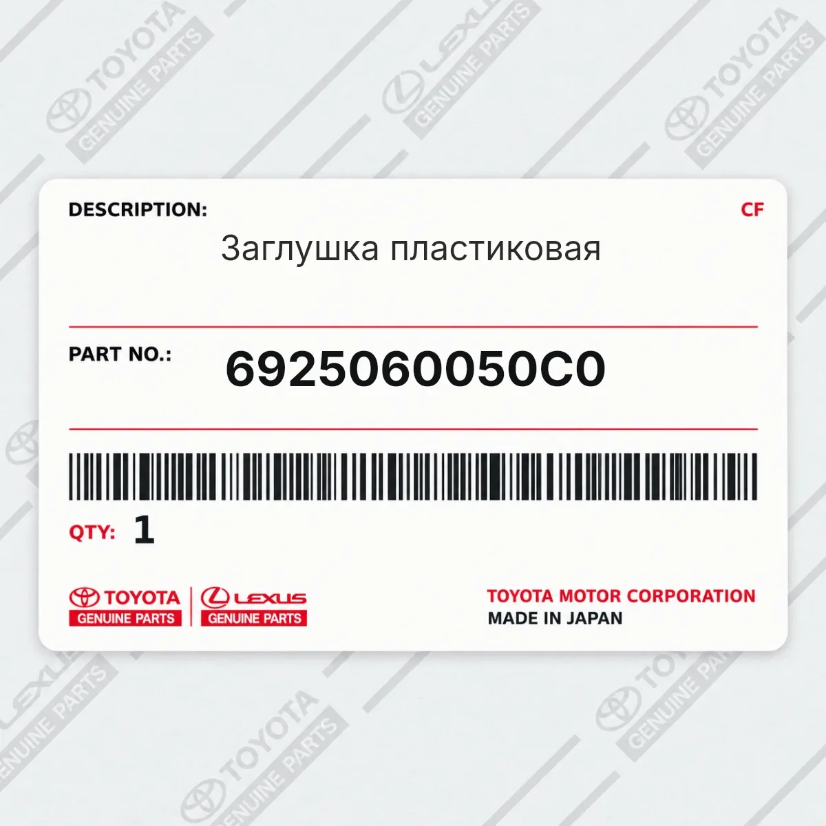 Toyota 6925060050C0 — Заглушка пластиковая