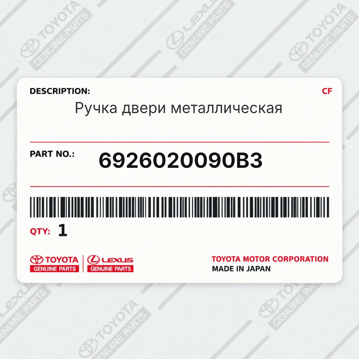 Toyota 6926020090B3 — Ручка двери металлическая