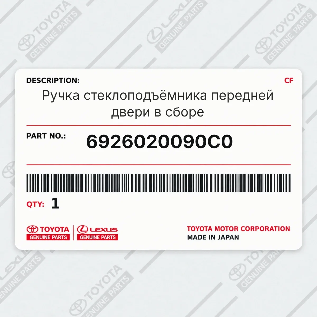 Toyota 6926020090C0 — Ручка стеклоподъёмника передней двери в сборе