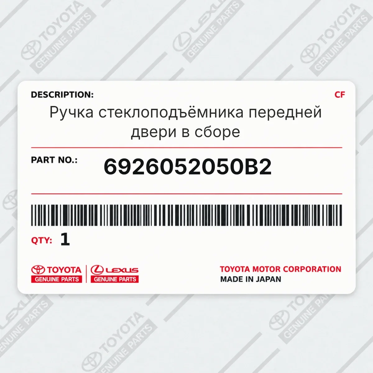 Toyota 6926052050B2 — Ручка стеклоподъёмника передней двери в сборе