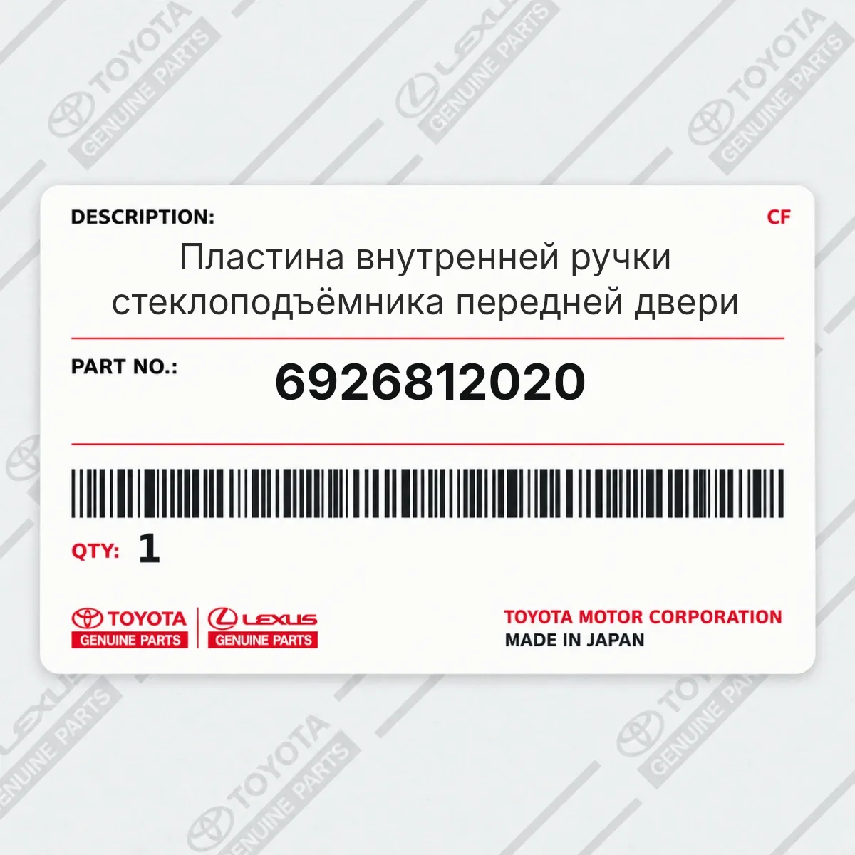 Toyota 6926812020 — Запчасть