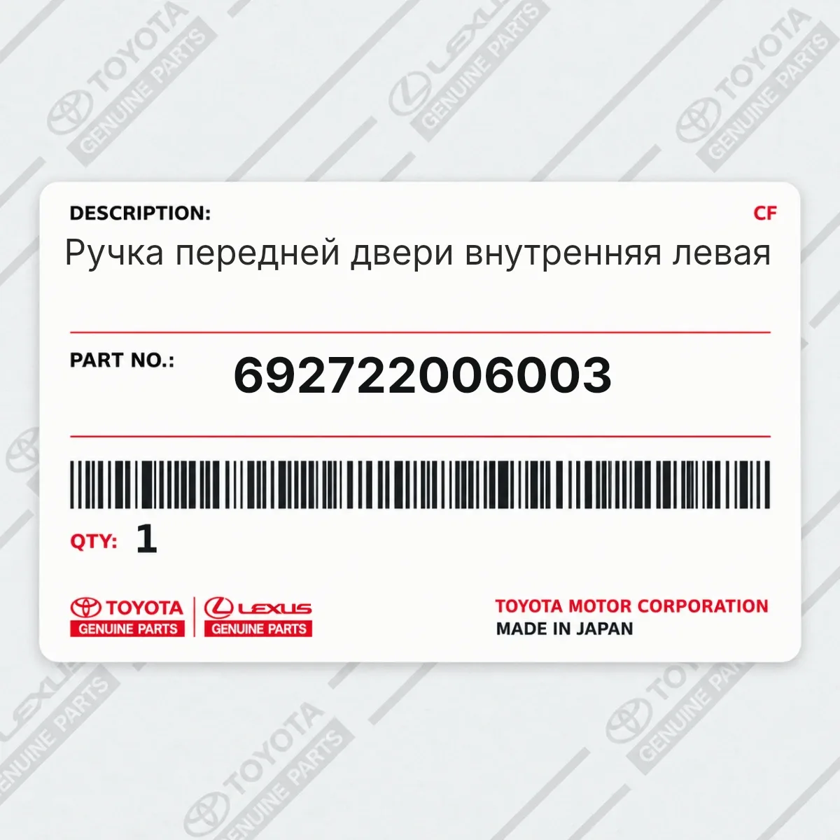Toyota 692722006003 — Ручка передней двери внутренняя левая