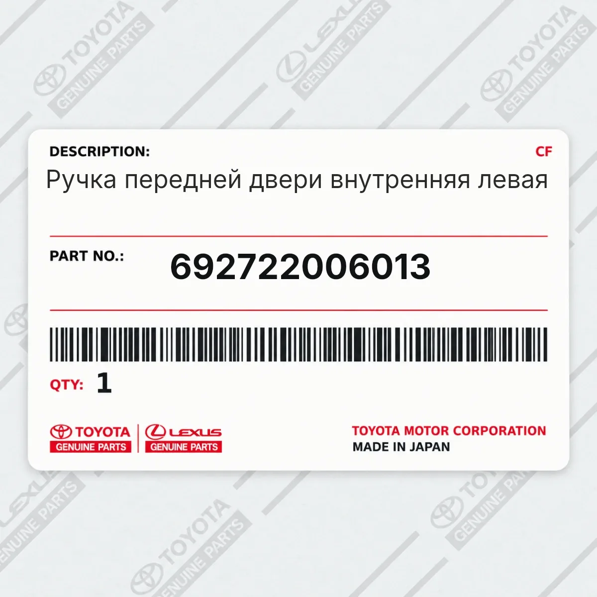 Toyota 692722006013 — Ручка передней двери внутренняя левая