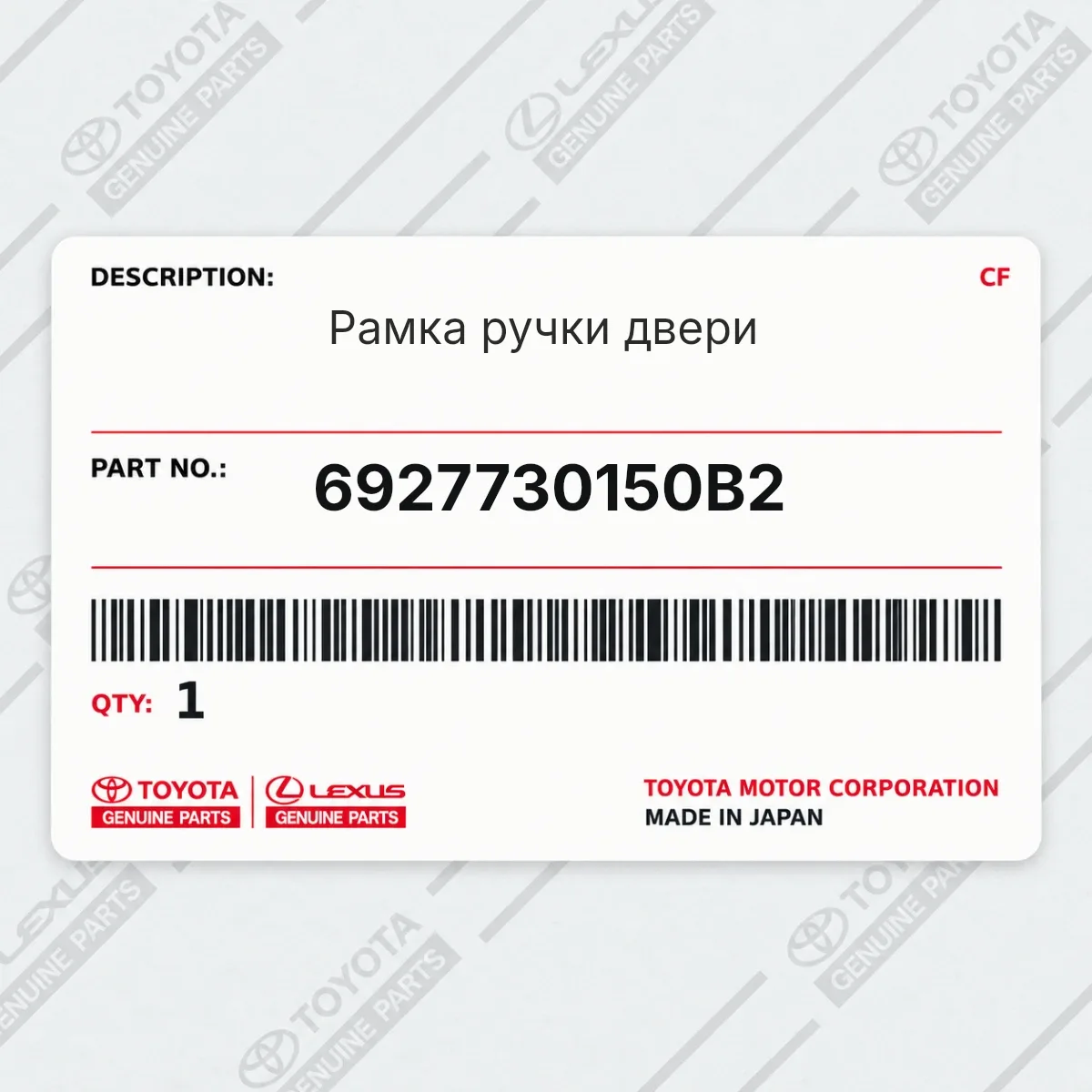 Toyota 6927730150B2 — Рамка ручки двери