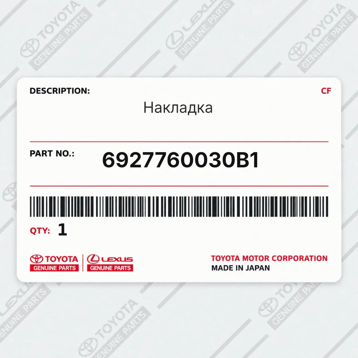 Toyota 6927760030B1 — Накладка