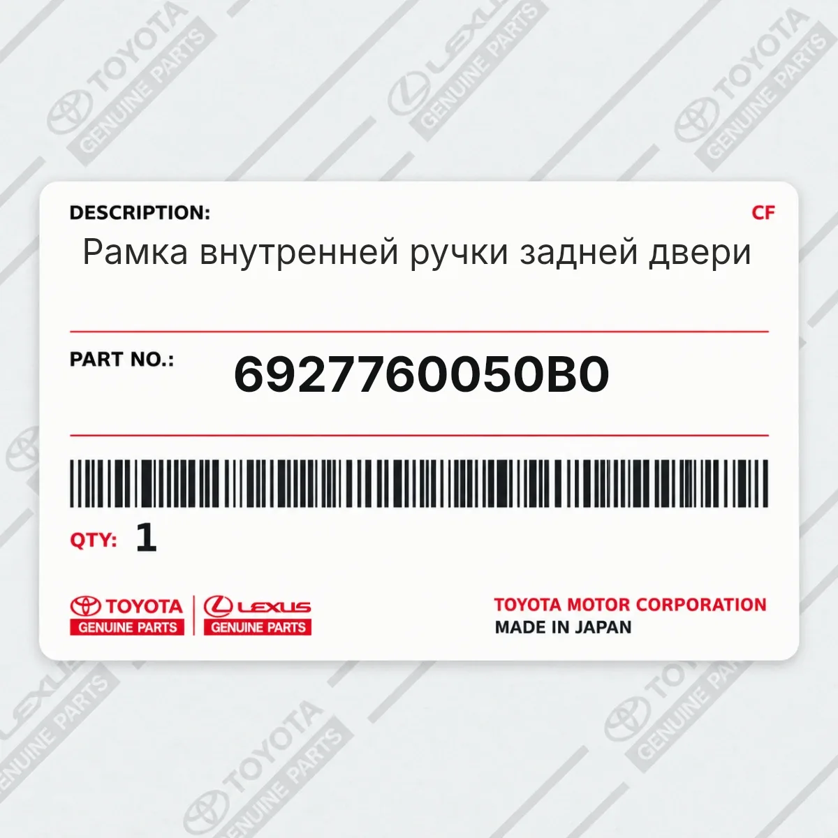 Toyota 6927760050B0 — Рамка внутренней ручки задней двери