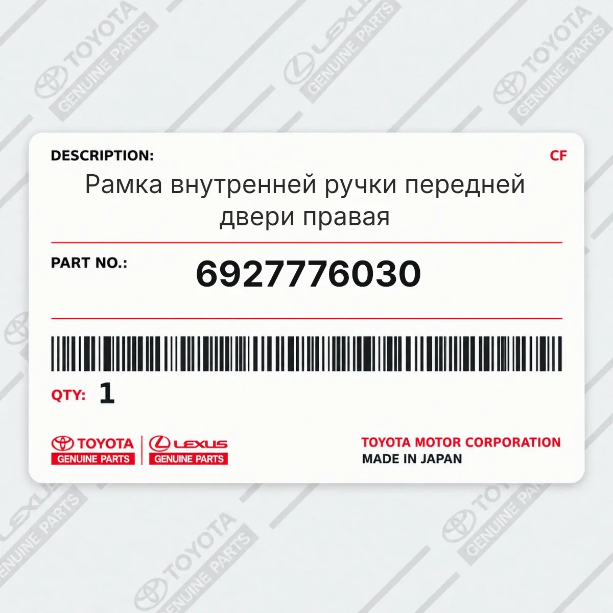 Toyota 6927776030 — Рамка внутренней ручки передней двери правая