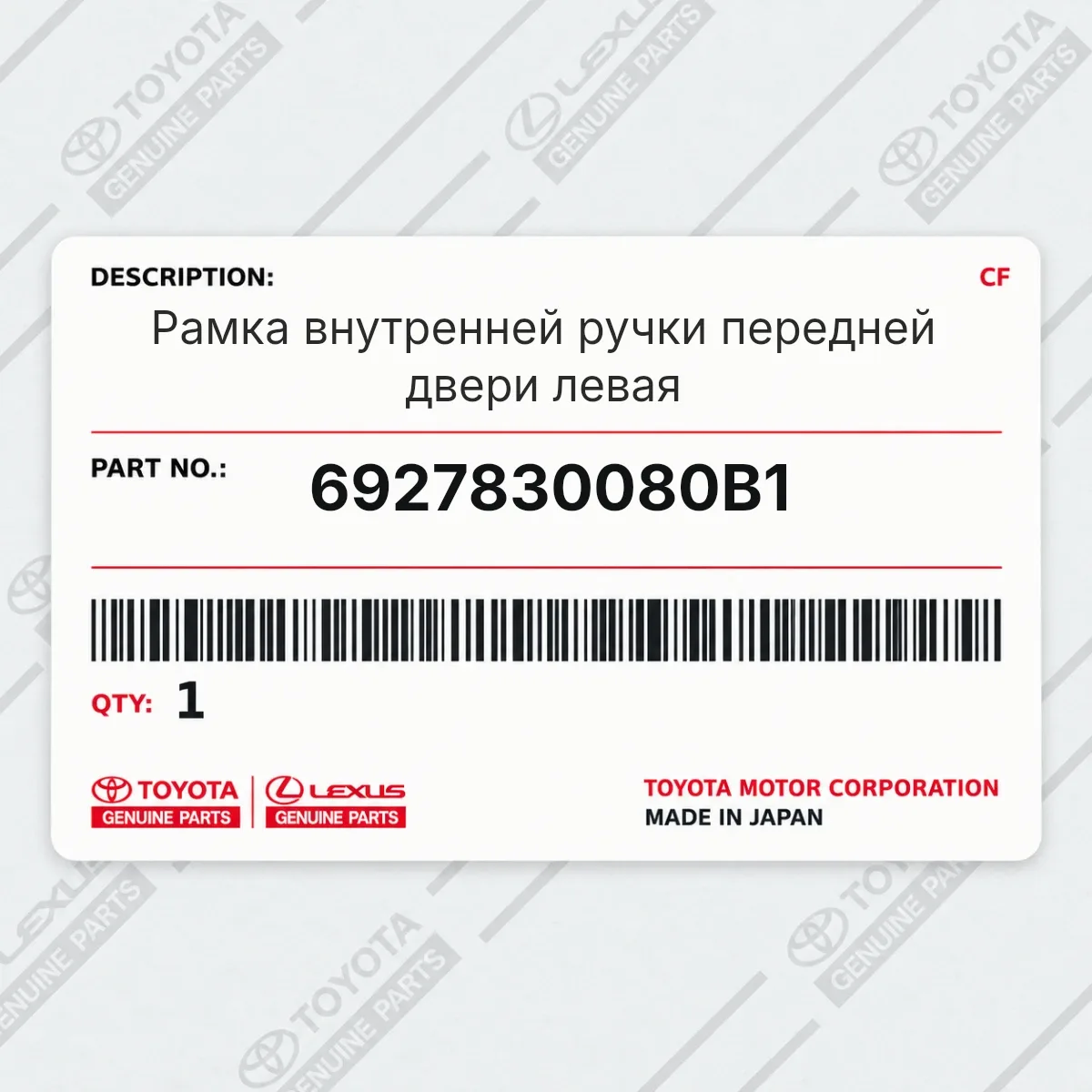 Toyota 6927830080B1 — Рамка внутренней ручки передней двери левая