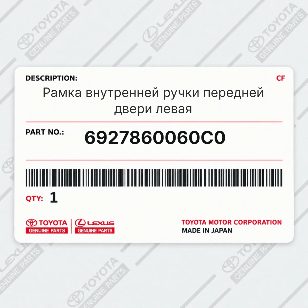 Рамка внутренней ручки передней двери левая Toyota 6927860060C0