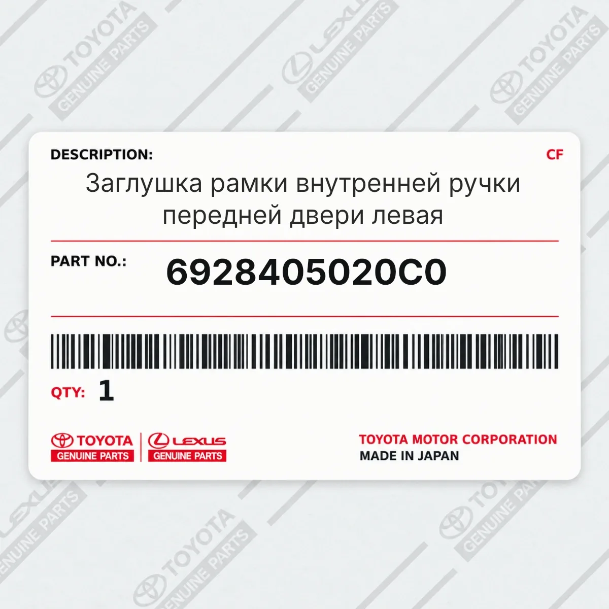 Toyota 6928405020C0 — Заглушка рамки внутренней ручки передней двери левая