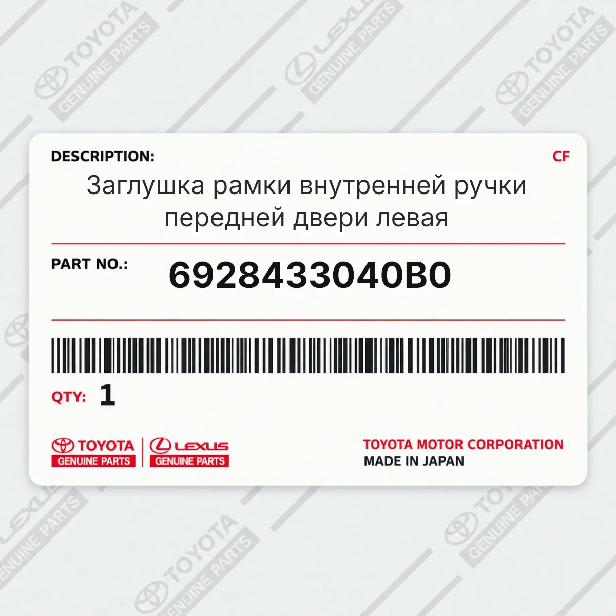 Toyota 6928433040B0 — Заглушка рамки внутренней ручки передней двери левая