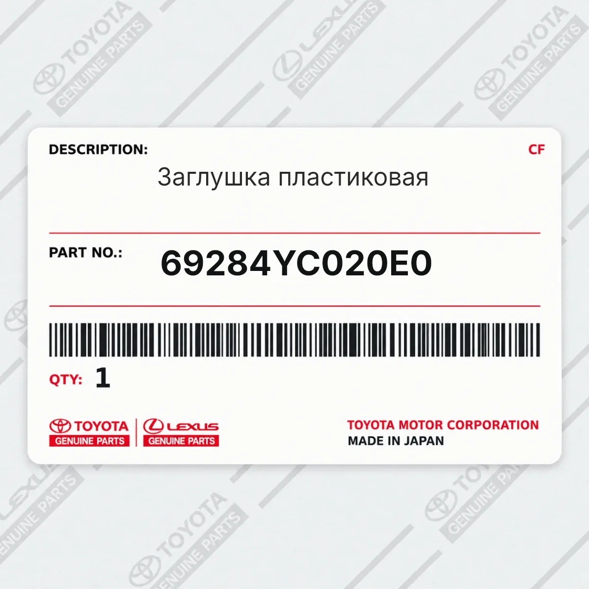 Toyota 69284YC020E0 — Заглушка пластиковая