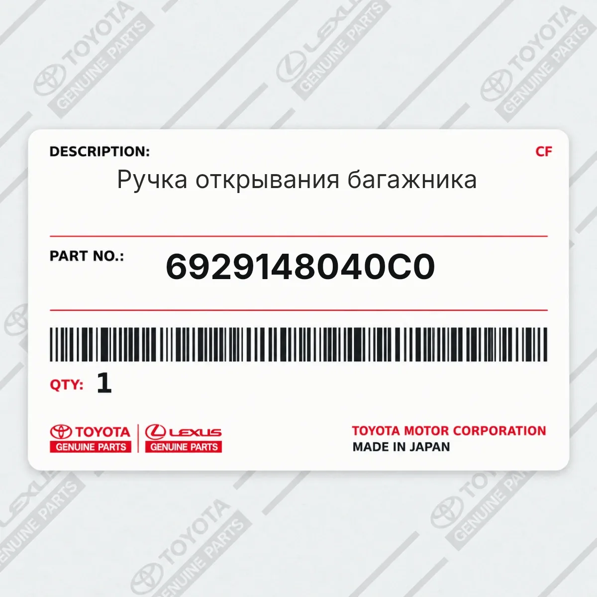 Toyota 6929148040C0 — Ручка открывания багажника