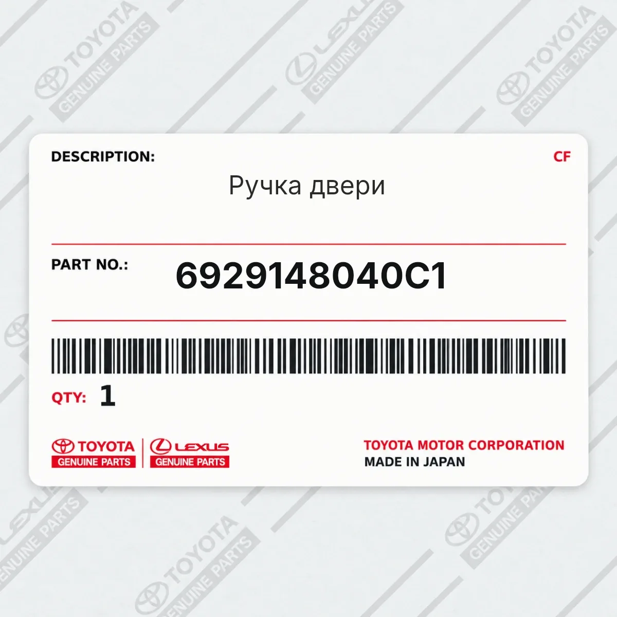 Toyota 6929148040C1 — Запчасть