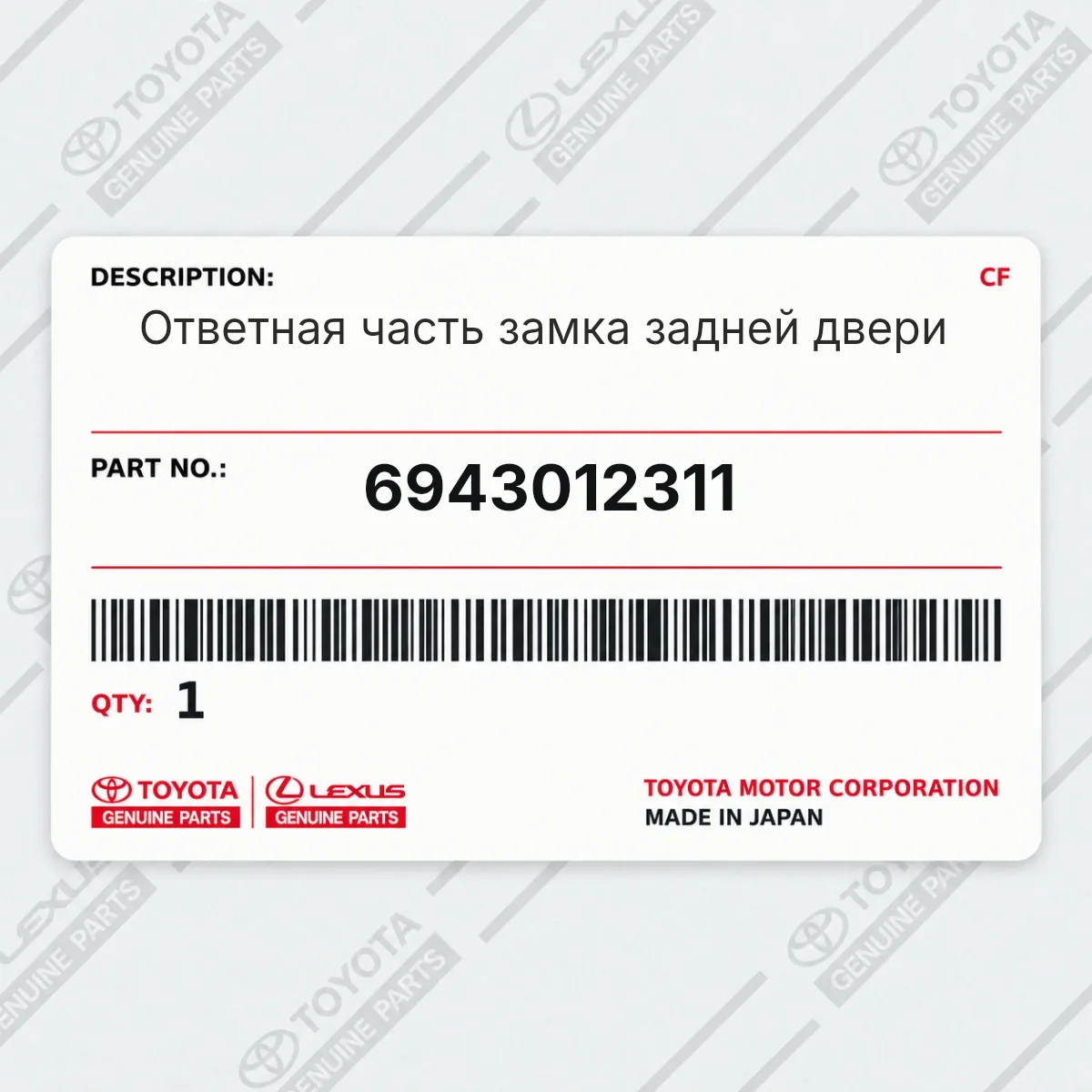 Ответная часть замка задней двери Toyota 6943012311