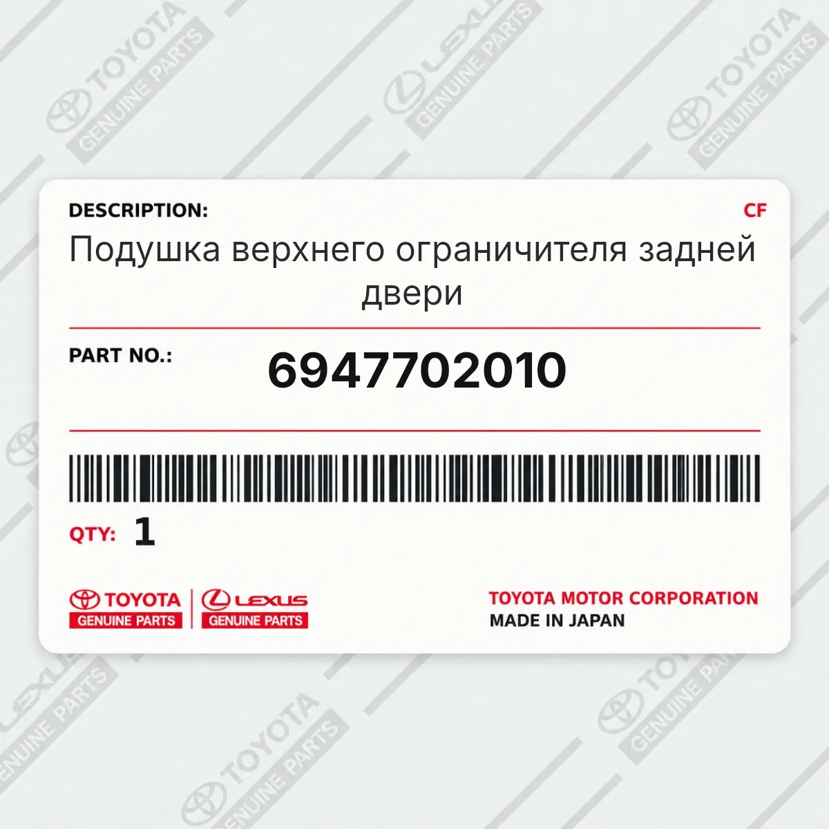 Toyota 6947702010 — Подушка верхнего ограничителя задней двери