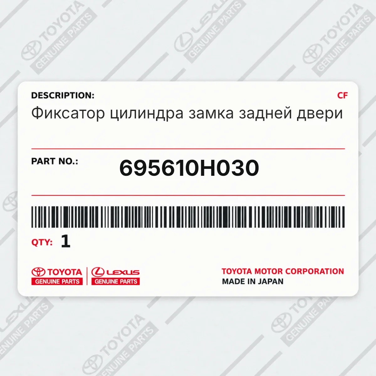 Toyota 695610H030 — Фиксатор цилиндра замка задней двери