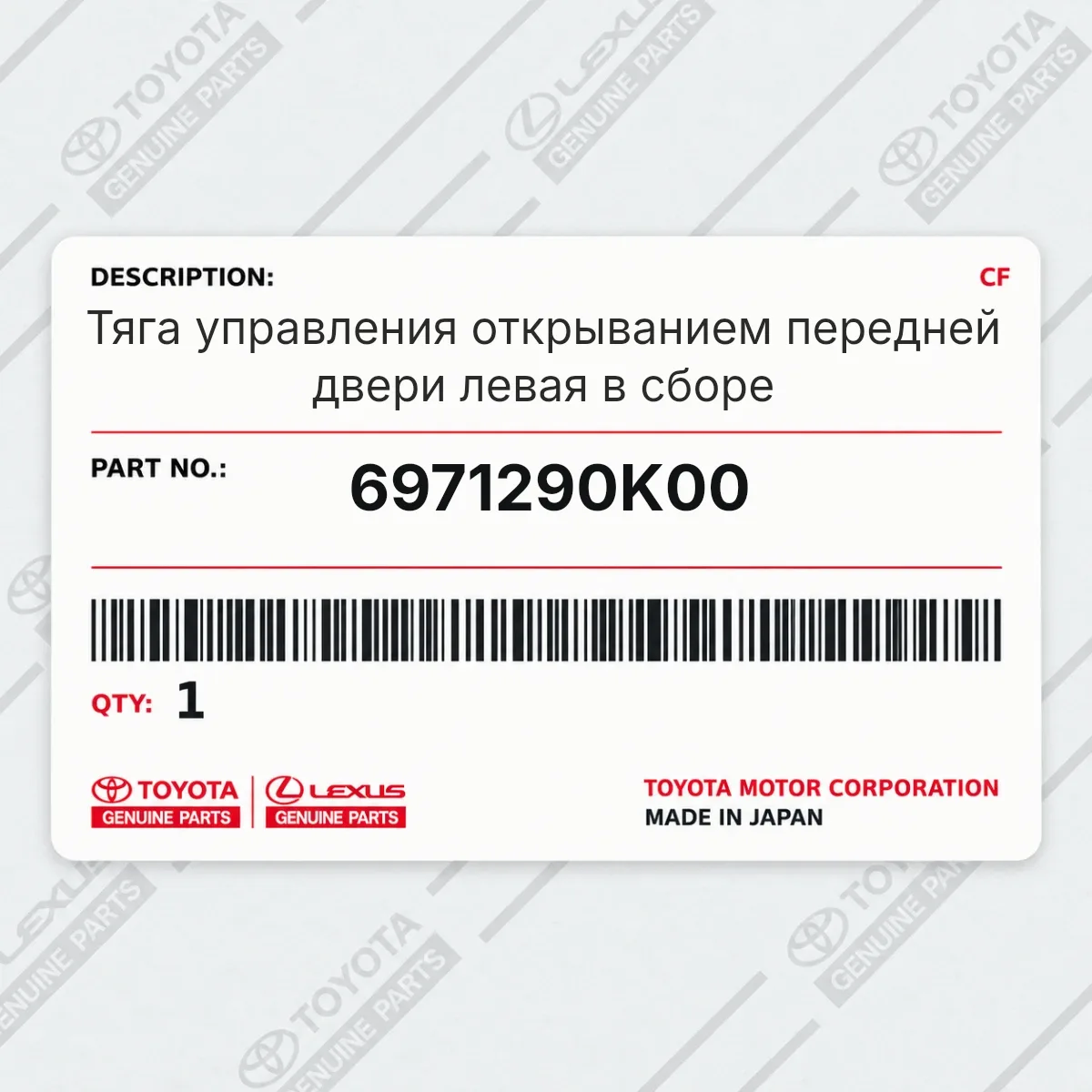 Toyota 6971290K00 — Тяга управления открыванием передней двери левая в сборе
