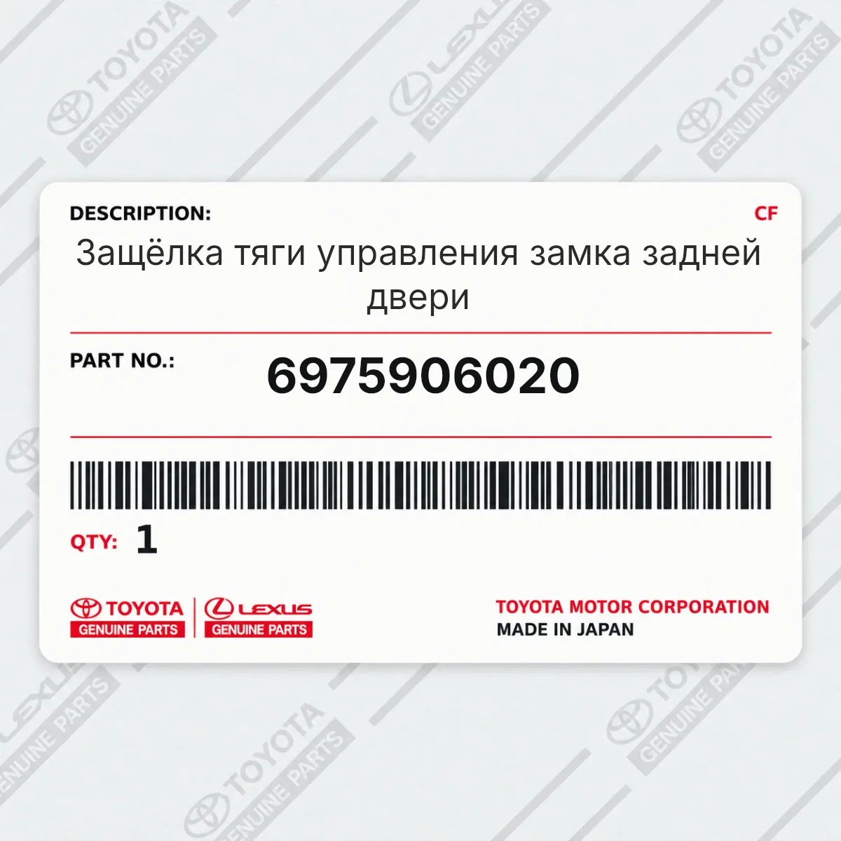 Toyota 6975906020 — Защёлка тяги управления замка задней двери