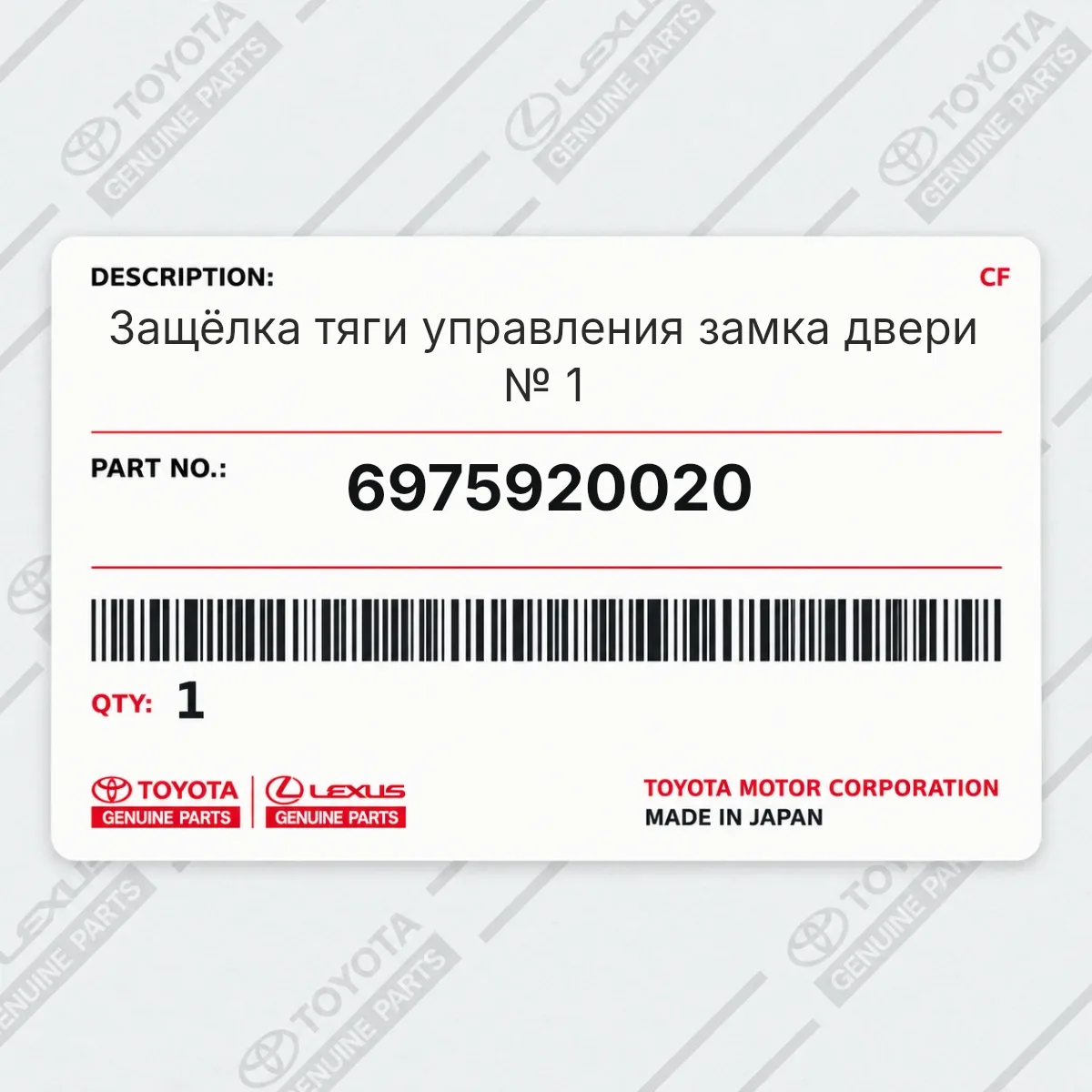 Toyota 6975920020 — Защёлка тяги управления замка двери № 1