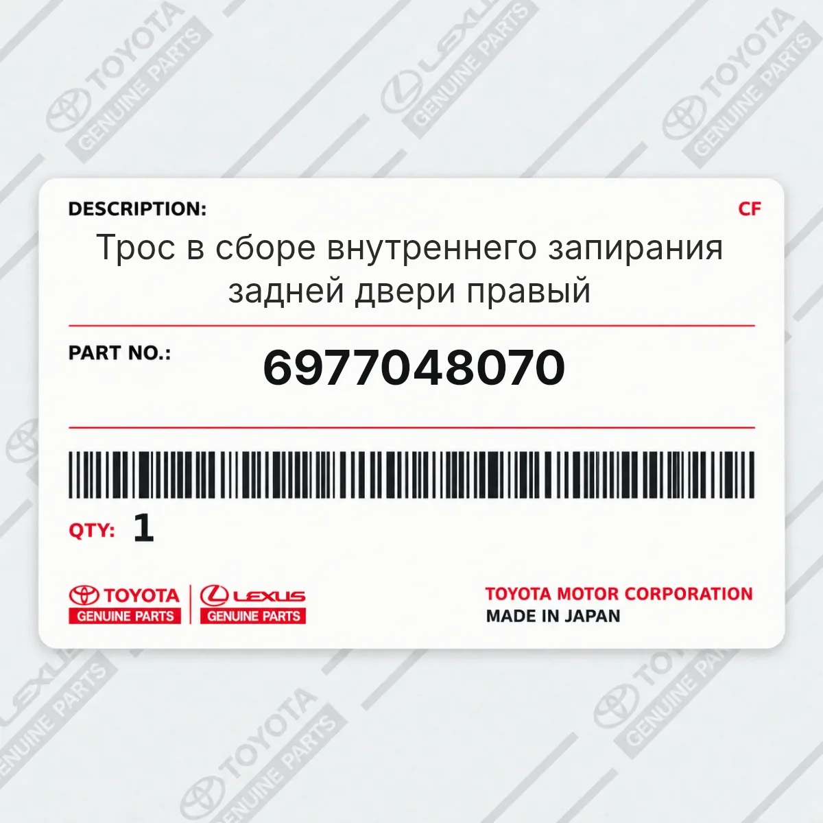 Toyota 6977048070 — Трос в сборе внутреннего запирания задней двери правый