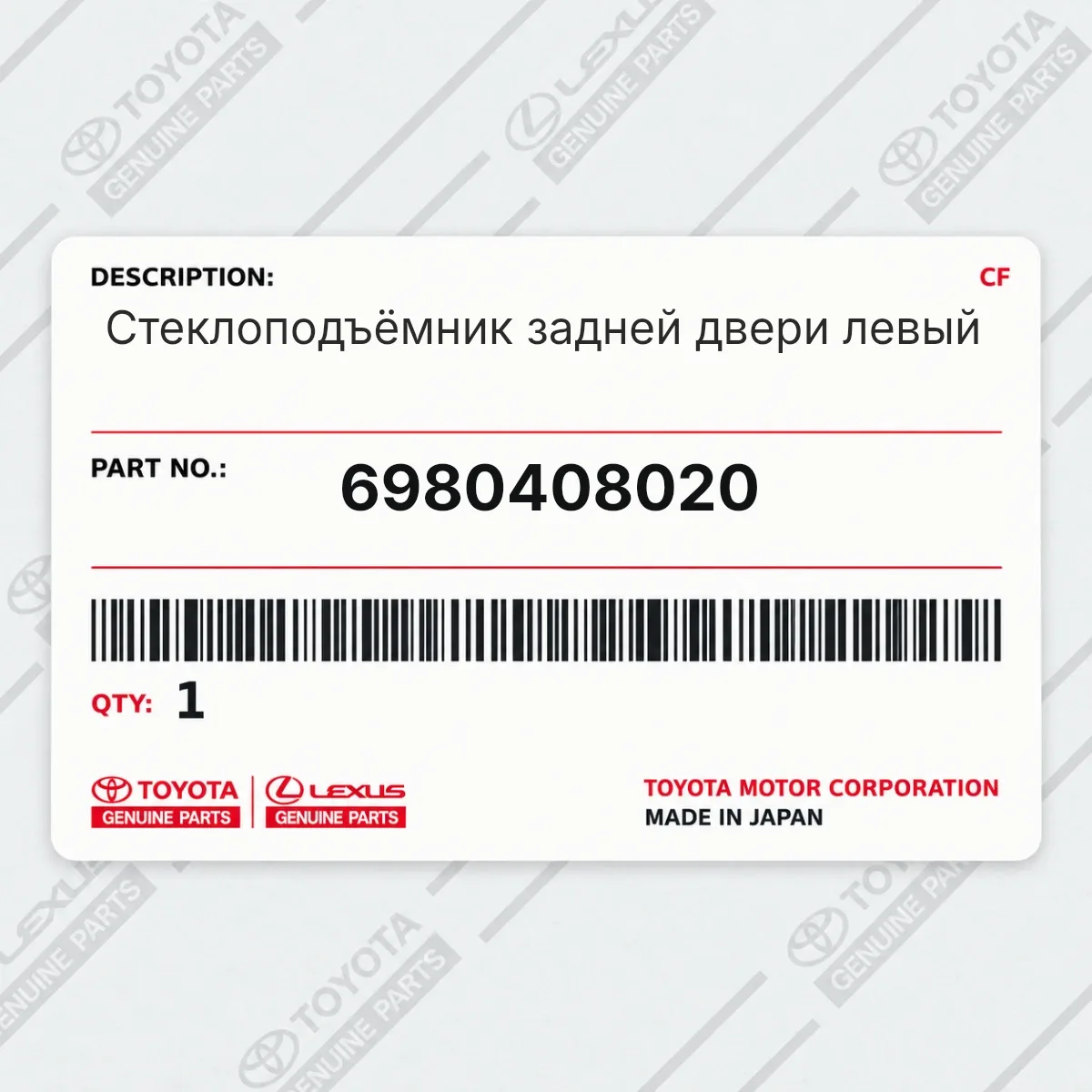 Toyota 6980408020 — Стеклоподъёмник задней двери левый