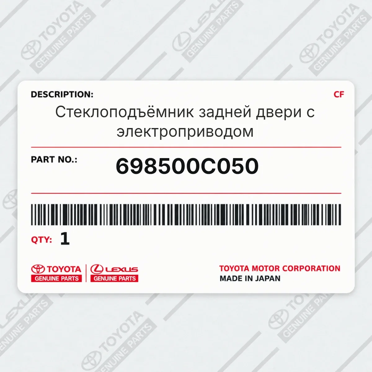 Toyota 698500C050 — Запчасть