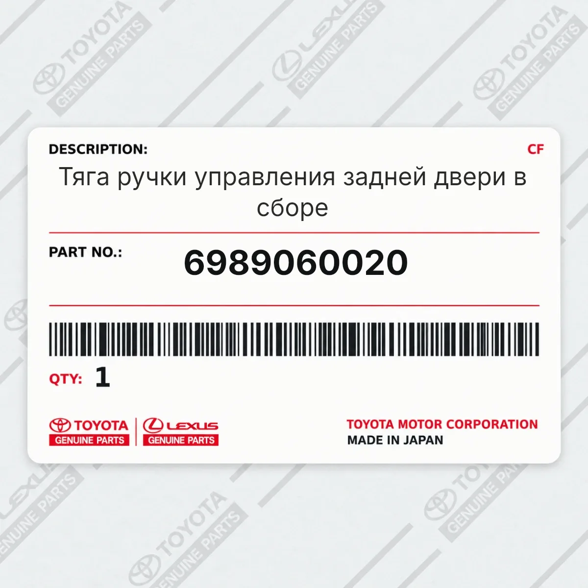 Toyota 6989060020 — Тяга ручки управления задней двери в сборе