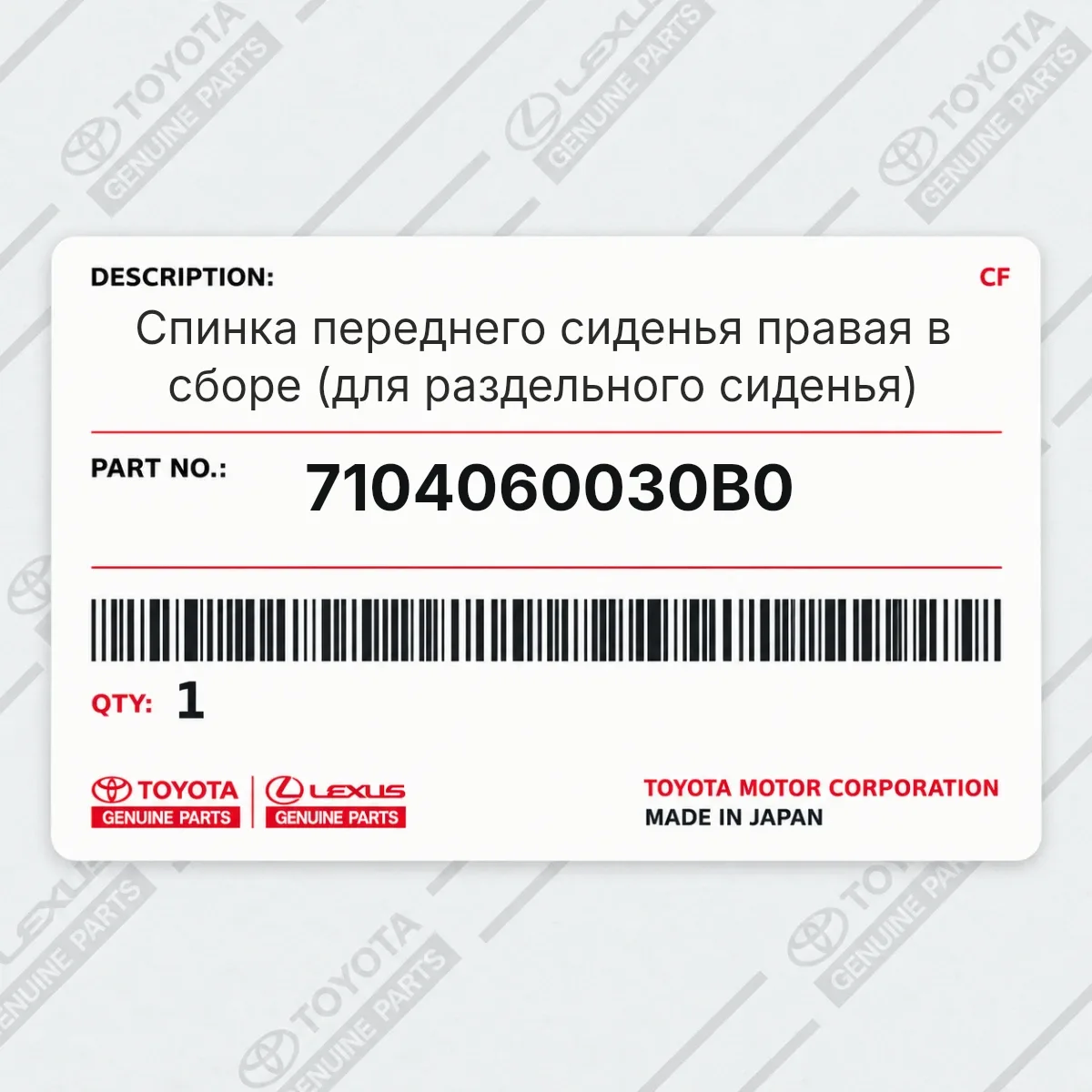 Toyota 7104060030B0 — Спинка переднего сиденья правая в сборе (для раздельного сиденья)