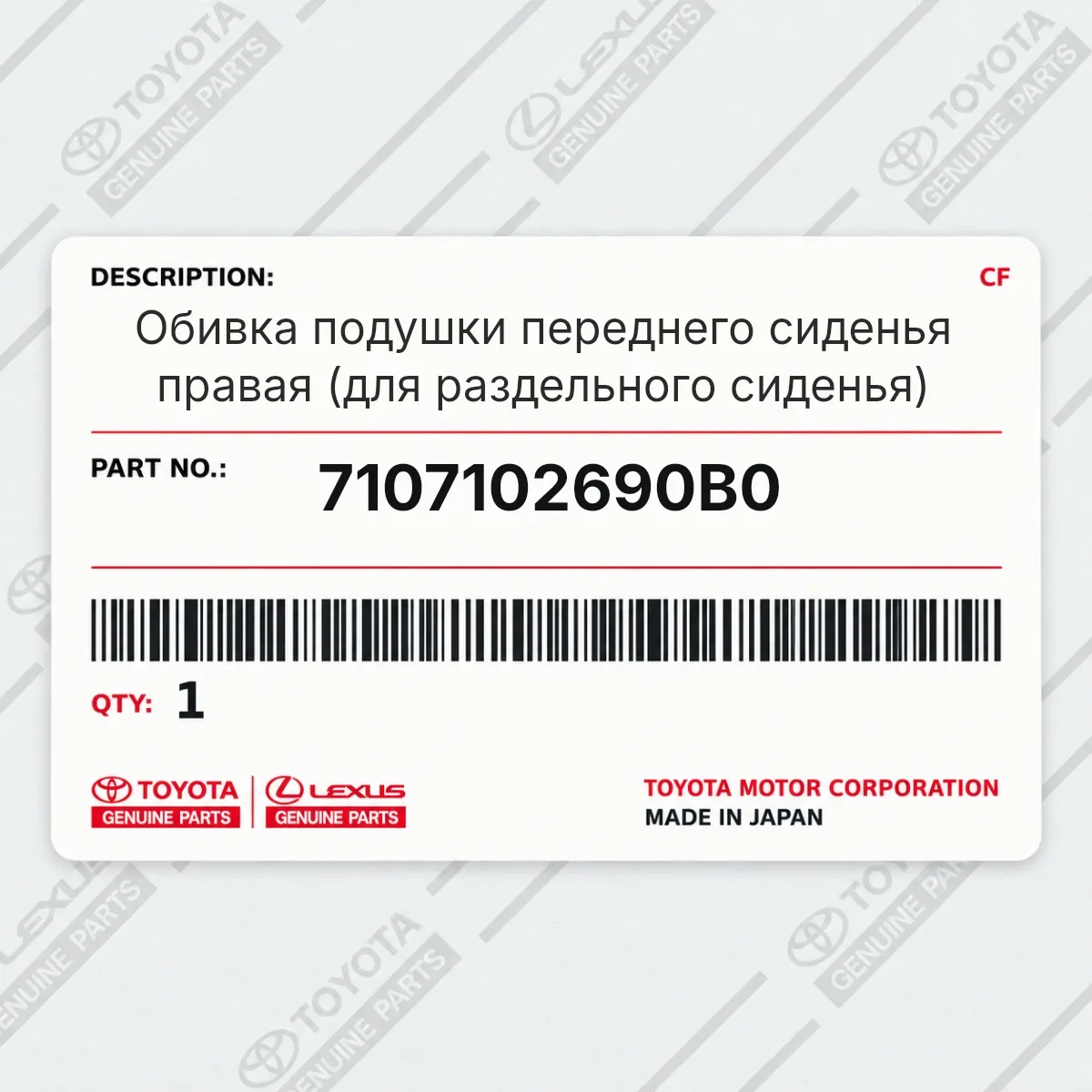 Toyota 7107102690B0 — Обивка подушки переднего сиденья правая (для раздельного сиденья)