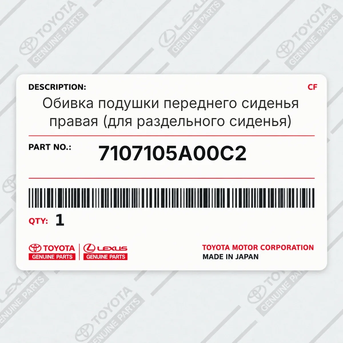 Toyota 7107105A00C2 — Обивка подушки переднего сиденья правая (для раздельного сиденья)