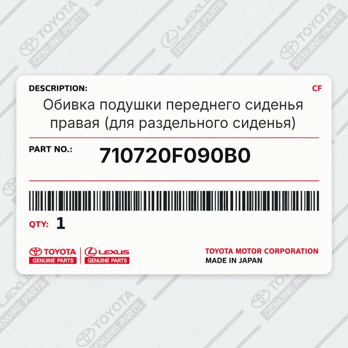 Toyota 710720F090B0 — Запчасть