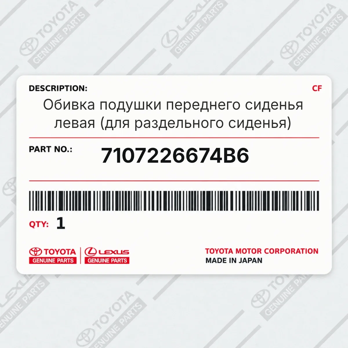 Toyota 7107226674B6 — Запчасть