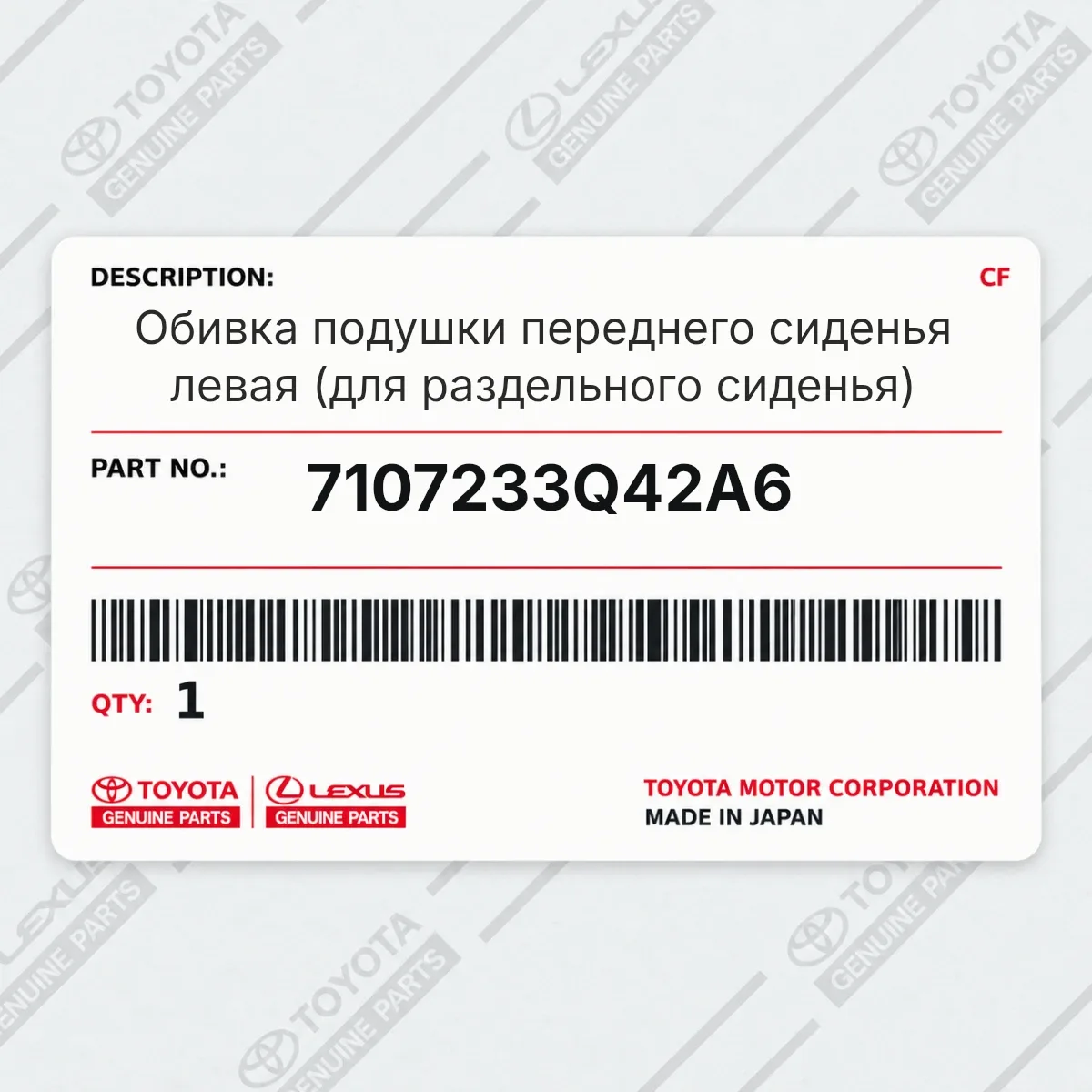 Toyota 7107233Q42A6 — Запчасть