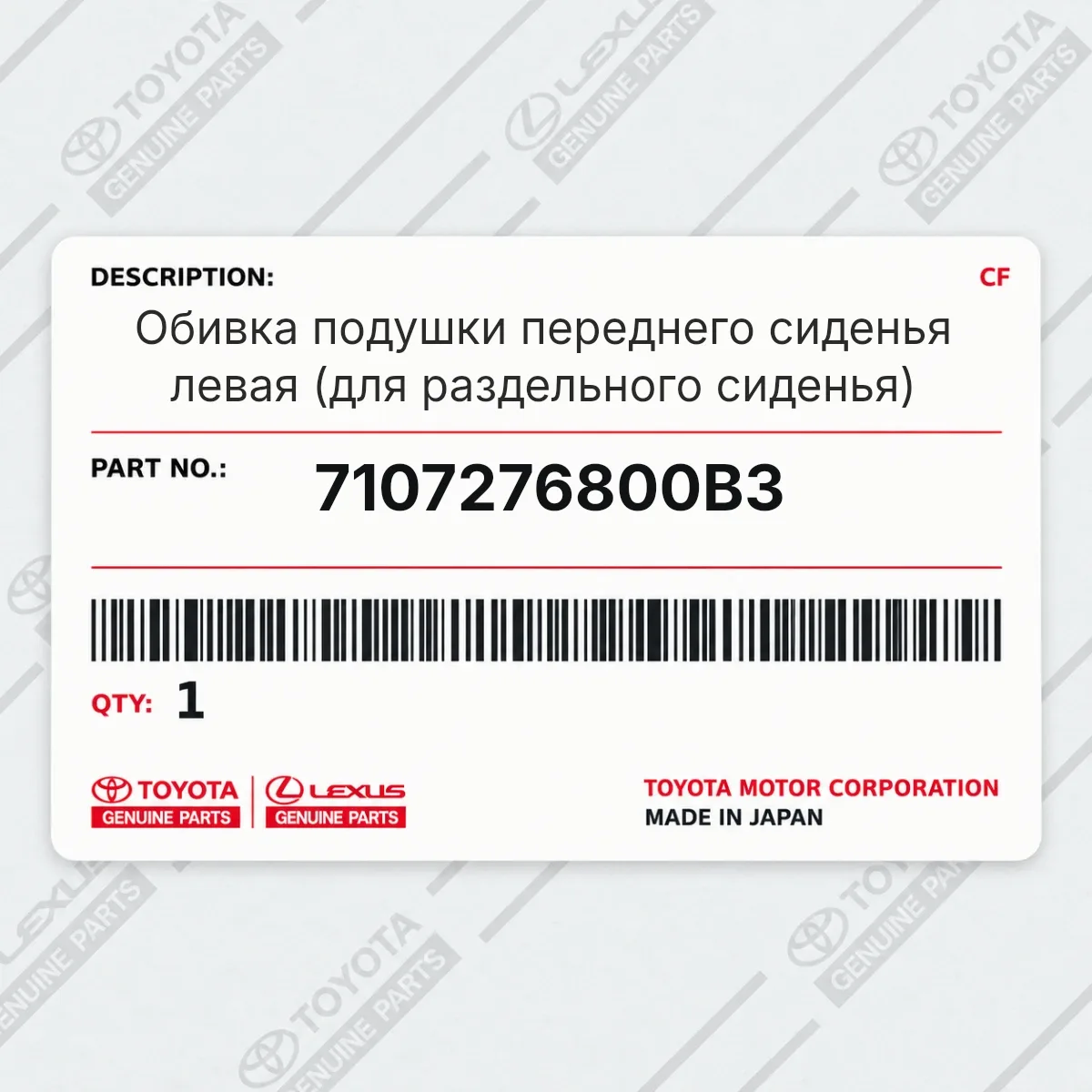 Toyota 7107276800B3 — Обивка подушки переднего сиденья левая (для раздельного сиденья)