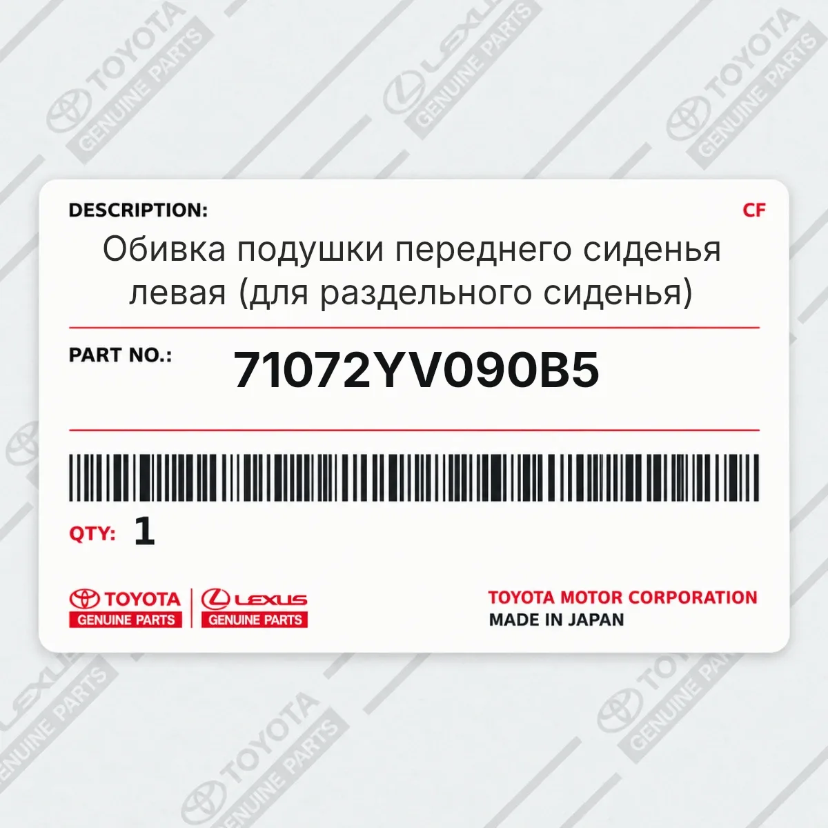 Toyota 71072YV090B5 — Обивка подушки переднего сиденья левая (для раздельного сиденья)